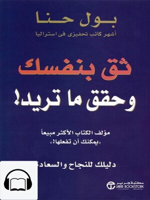 cover image of  ثق بنفسك وحقق ما تريد!